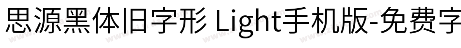 思源黑体旧字形 Light手机版字体转换